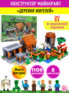 Конструктор Майнкрафт My World Minecraft «Деревня»