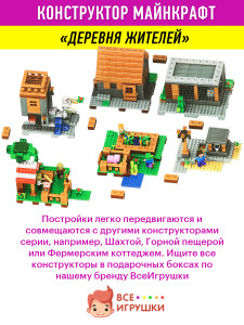 Конструктор Майнкрафт My World Minecraft «Деревня»
