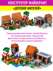 Конструктор Майнкрафт My World Minecraft «Деревня»