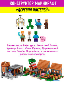 Конструктор Майнкрафт My World Minecraft «Деревня»