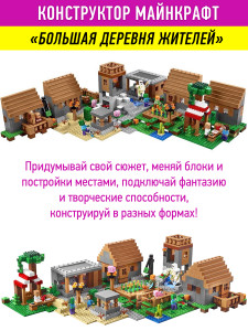 Конструктор Майнкрафт My World Minecraft «Большая деревня»