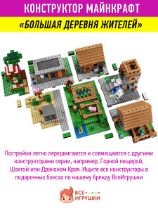 Конструктор Майнкрафт My World Minecraft «Большая деревня»