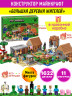 Конструктор Майнкрафт My World Minecraft «Большая деревня»