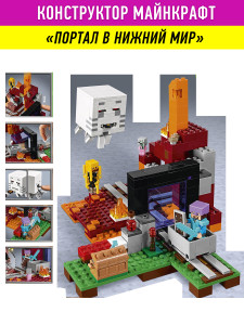 Конструктор Майнкрафт «Портал в Нижний мир»