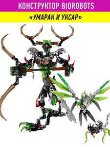 Конструктор Бионикл Bionicle «Набор Умарак и Уксар»