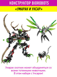 Конструктор Бионикл Bionicle «Набор Умарак и Уксар»