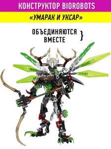 Конструктор Бионикл Bionicle «Набор Умарак и Уксар»