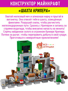 Конструктор Майнкрафт «Шахта Крипера»