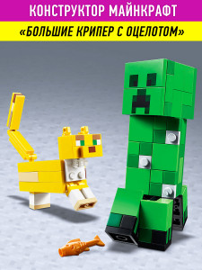 Конструктор Майнкрафт «Большие Крипер с Оцелотом»