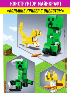 Конструктор Майнкрафт «Большие Крипер с Оцелотом»