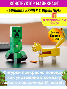 Конструктор Майнкрафт «Большие Крипер с Оцелотом»