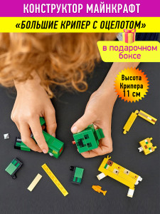 Конструктор Майнкрафт «Большие Крипер с Оцелотом»