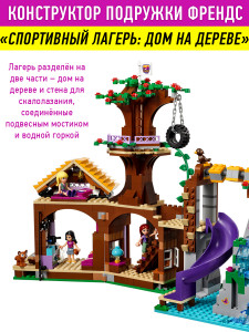 Конструктор Френдс Friends «Спортивный лагерь: Дом на дереве»